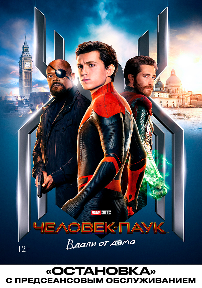 Человек-паук: Вдали от дома (2019) / Остановка