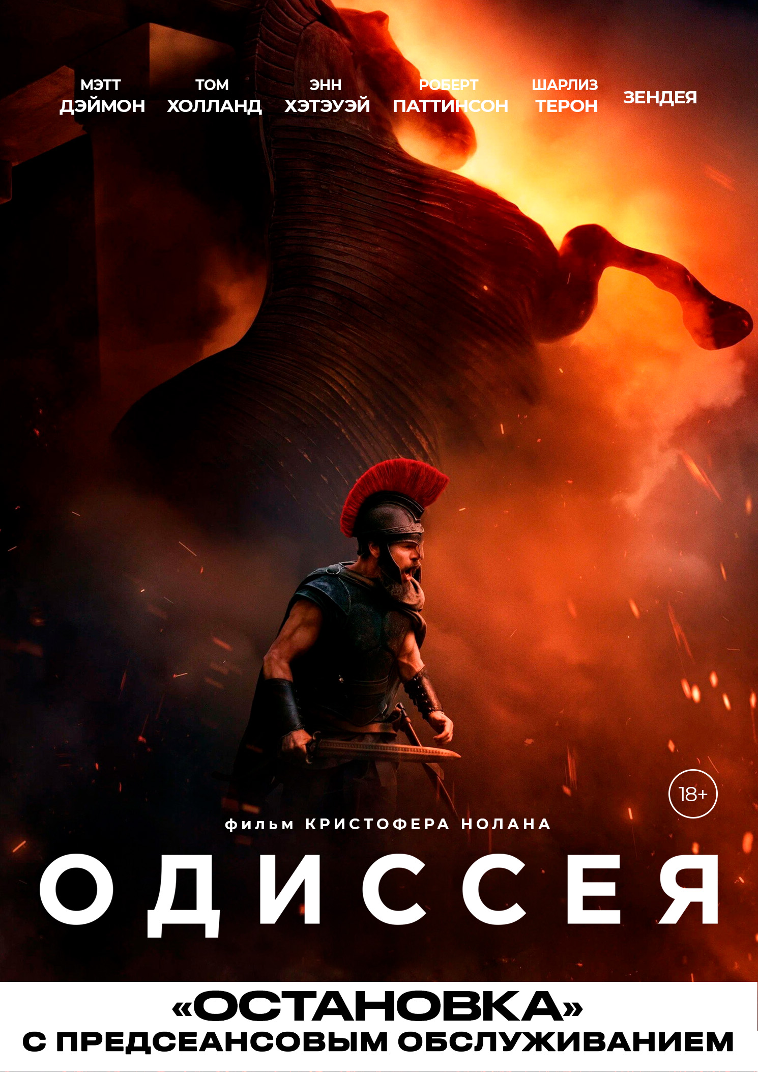Одиссея (2026) / Остановка