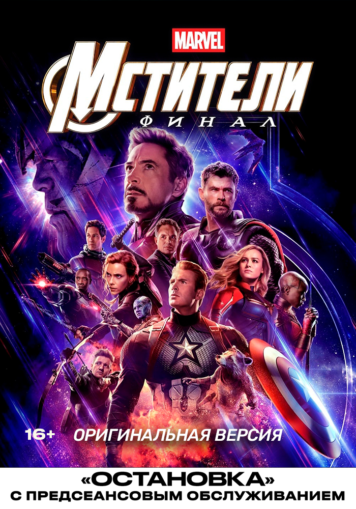 Мстители: Финал (2019) / Остановка