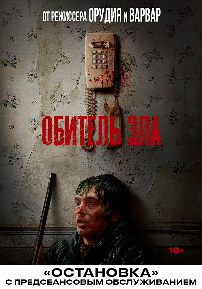 Обитель зла (2026) / Остановка