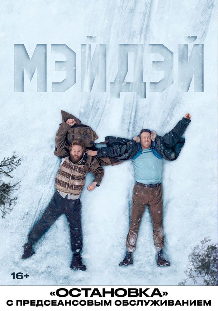Мэйдэй: Сигнал Бедствия (2026) / Остановка