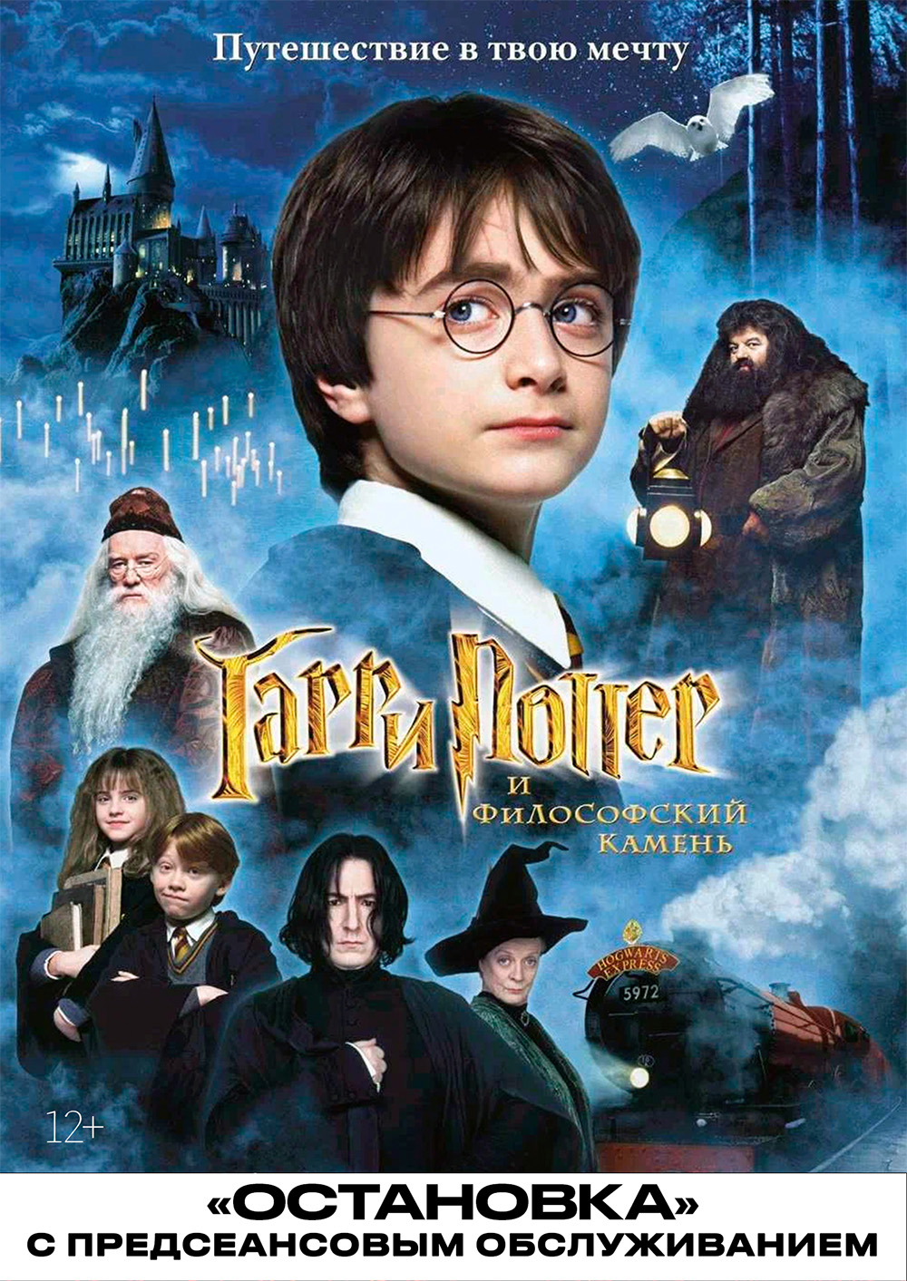 Гарри Поттер и философский камень (2001) / Остановка