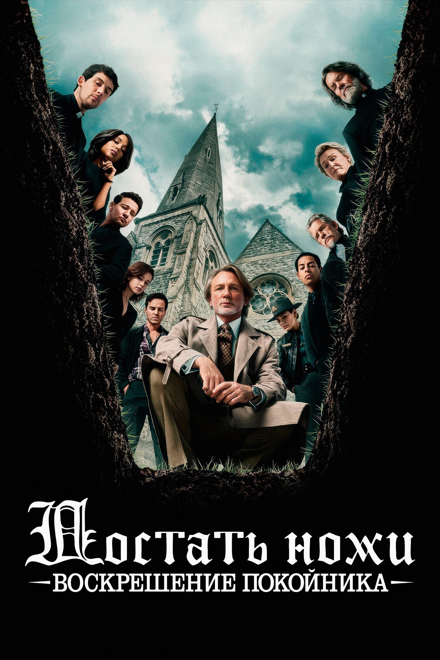 Достать ножи: Воскрешение покойника предсеанс. обсл. & Соната