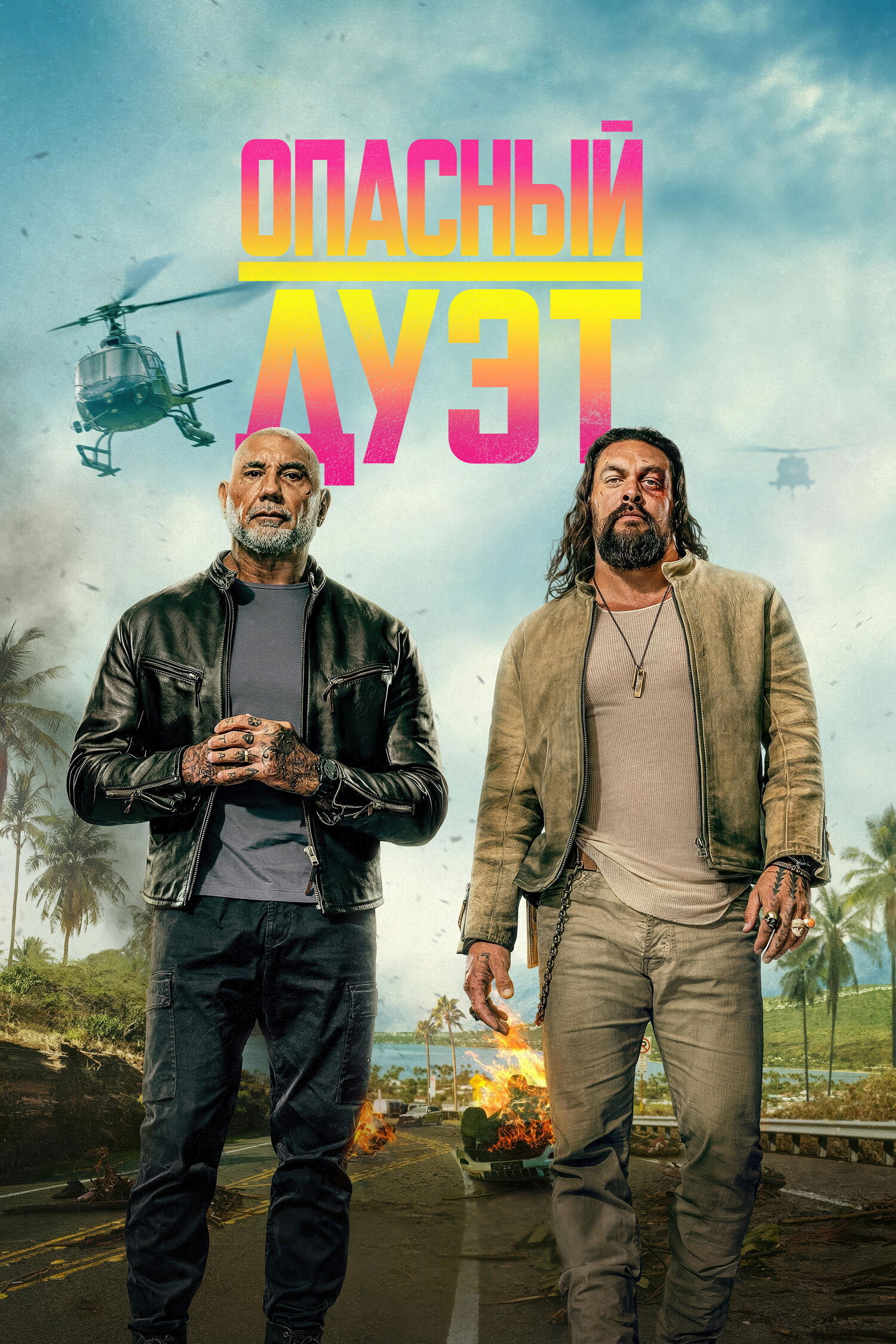 Опасный дуэт & предсеанс. обсл. Соната