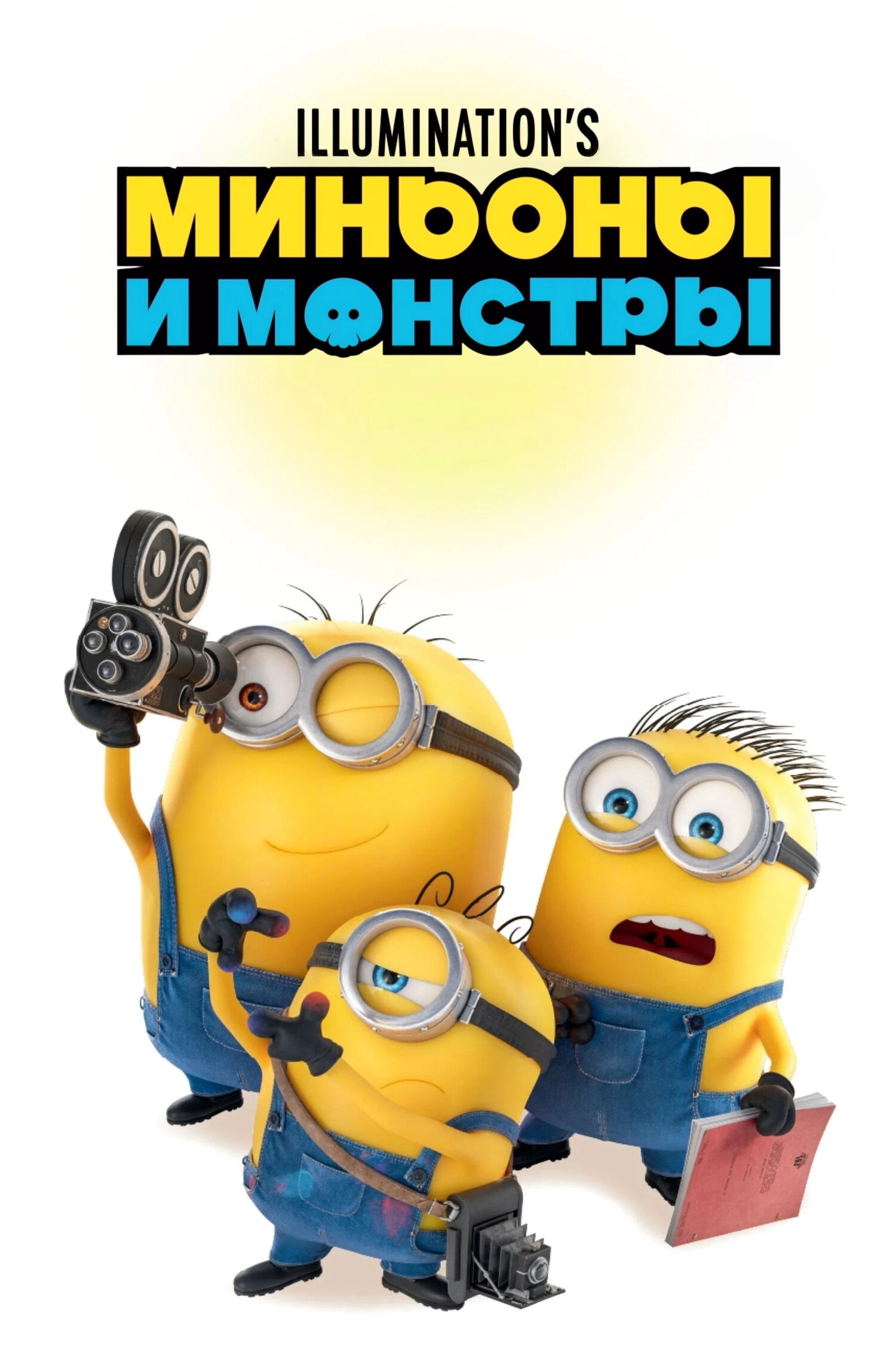 Миньоны и монстры / Предсеанс. обсл. Весеннее обострение