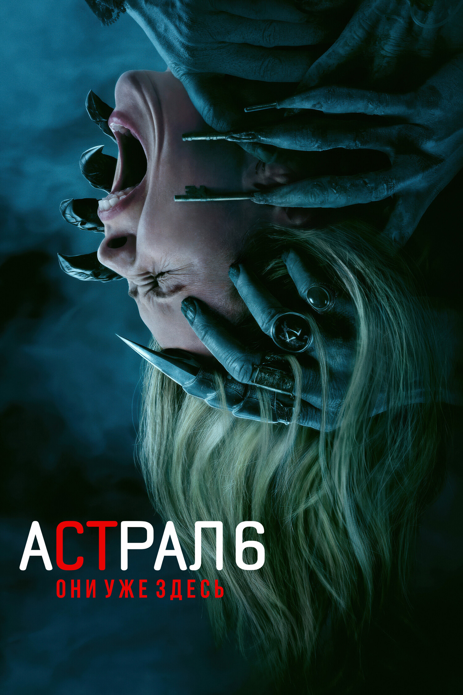 Астрал 6: Они уже здесь / Предсеанс обсл. Весеннее обострение