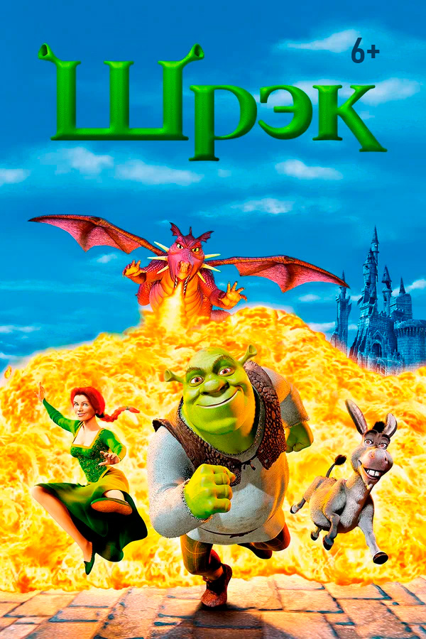 .Мероприятие «Шрэк»