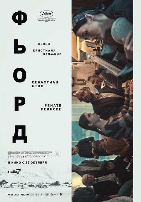 Киносреда с Андреем Смирновым «Фьорд»
