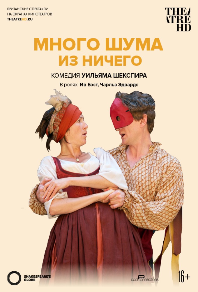 TheatreHD: Globe: Много шума из ничего
